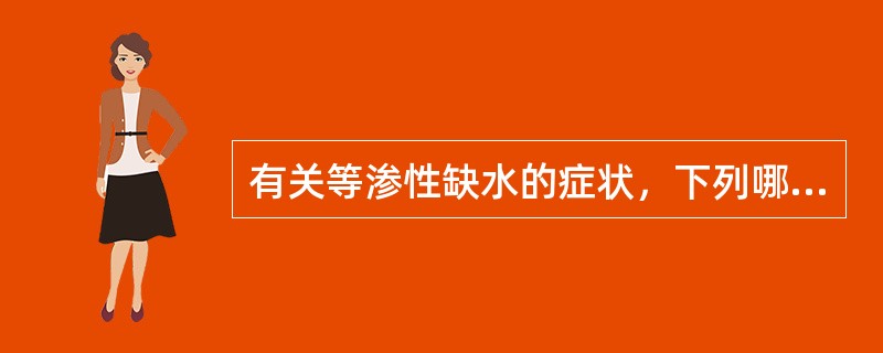 有关等渗性缺水的症状，下列哪项是错误的