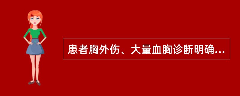 患者胸外伤、大量血胸诊断明确，应首先选择什么治疗措施