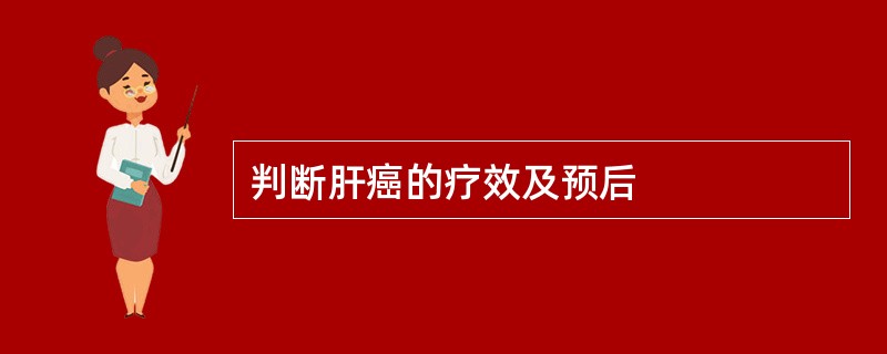 判断肝癌的疗效及预后