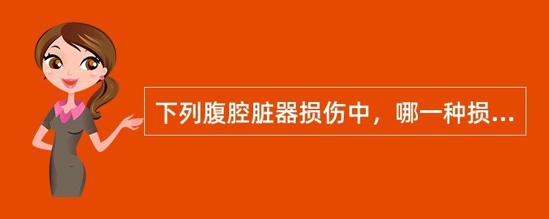 下列腹腔脏器损伤中，哪一种损伤造成的腹膜刺激症状最强烈
