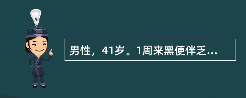 男性，41岁。1周来黑便伴乏力，2小时前突然恶心，呕血约150ml，伴头晕、心悸。既往无“胃病、乙肝”病史。体温36.8℃，脉搏100次/分，呼吸22次/分，血压96/76mmHg。慢性病容，巩膜无黄