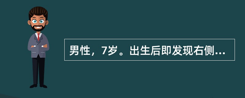 男性，7岁。出生后即发现右侧外耳畸形，无外耳道。为求改善外观，要求手术治疗重建外耳。查体：右侧耳部组织明显小于左侧，仅存部分耳垂及耳轮，可扪及残留软骨，无耳廓，外耳道闭锁，未见外耳道口；听力较左耳明显