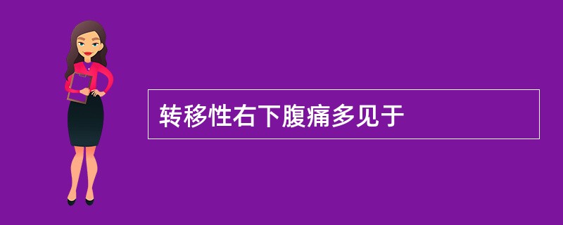 转移性右下腹痛多见于
