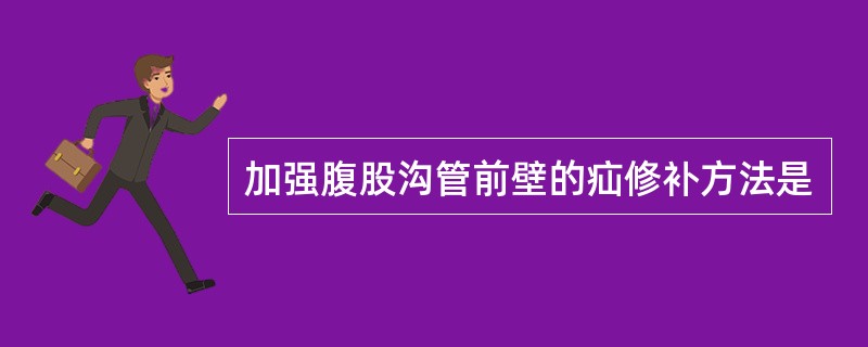 加强腹股沟管前壁的疝修补方法是