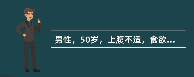 男性，50岁，上腹不适，食欲缺乏3个月。1个月来出现黄疸进行性加重，有体重减轻，全身明显黄染，肝未触及，深吸气时可触到肿大胆囊底部，无触痛。化验血胆红素15mg/dl，尿检胆红素阳性。<br /