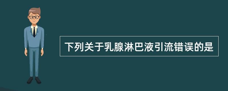 下列关于乳腺淋巴液引流错误的是