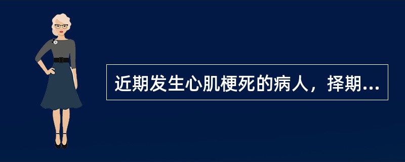 近期发生心肌梗死的病人，择期手术至少应在急性心肌梗死后多长时间后进行