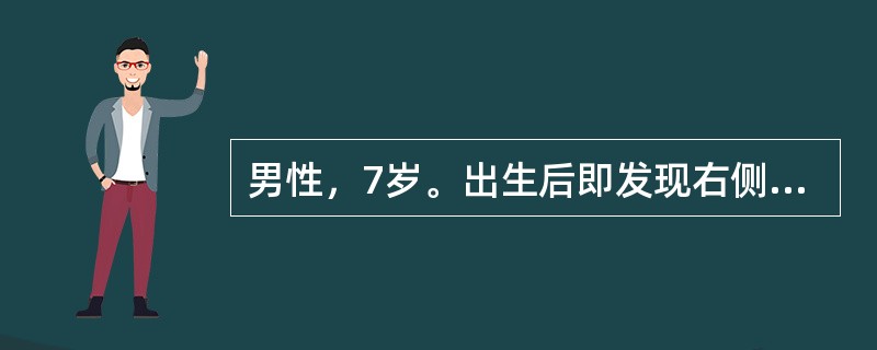 男性，7岁。出生后即发现右侧外耳畸形，无外耳道。为求改善外观，要求手术治疗重建外耳。查体：右侧耳部组织明显小于左侧，仅存部分耳垂及耳轮，可扪及残留软骨，无耳廓，外耳道闭锁，未见外耳道口；听力较左耳明显