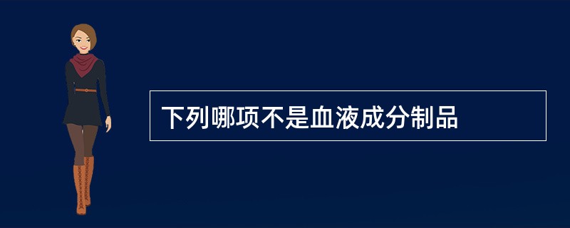 下列哪项不是血液成分制品
