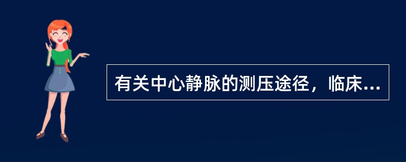 有关中心静脉的测压途径，临床上常用的不包括