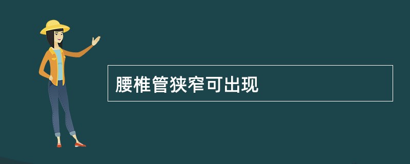 腰椎管狭窄可出现