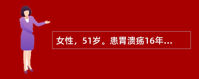 女性，51岁。患胃溃疡16年，近3个月复发，经8周内科药物治疗无效，便隐血试验持续阳性。该患者最可能的疾病是