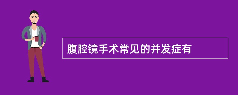 腹腔镜手术常见的并发症有