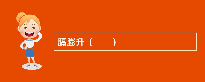 膈膨升（　　）