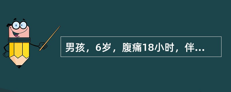 男孩，6岁，腹痛18小时，伴呕吐2次，呕吐物为胃内容物，发热6小时，体温38℃，排稀黄便3次。腹部查体：腹平，双下腹压痛及肌紧张，以右下腹为著，无反跳痛，未触及包块。血白细胞13×109/L，中性粒细