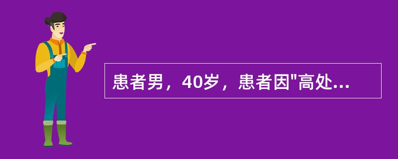 患者男，40岁，患者因"高处坠落致左髋部疼痛、畸形，活动受限2天"入院，左下肢屈曲外展畸形，外旋近90°，左髋部肿胀，左股骨大转子处压痛明显，左髋部可扪及骨擦感，左髋关节活动受限。