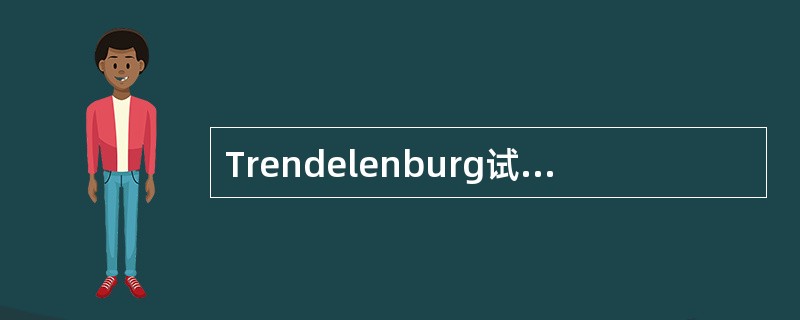 Trendelenburg试验阳性的体征是