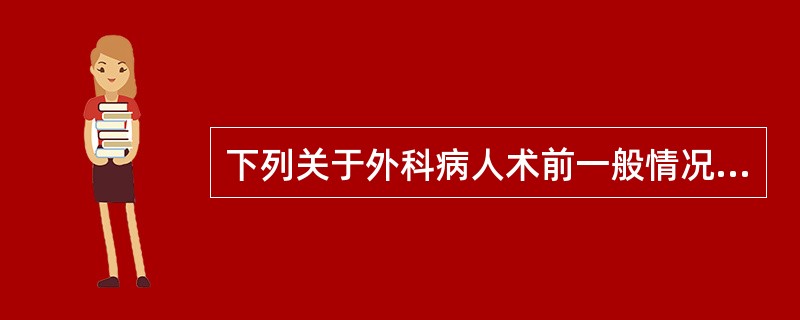 下列关于外科病人术前一般情况评估不正确的是