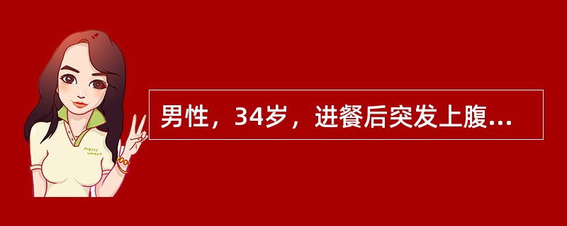 男性，34岁，进餐后突发上腹部剧烈疼痛，随即转移至右下腹部；伴有恶心呕吐，吐后疼痛无明显缓解。体格检查：患者呈急性病容，血压12/8kPa(90/60mmHg)，脉率118/分；全腹压痛、肌紧张，以上