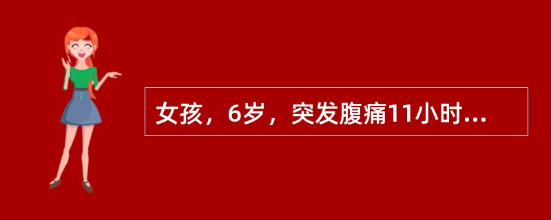 女孩，6岁，突发腹痛11小时，以脐周痛为主，腹痛呈持续性，逐渐加重。发热39℃，排正常大便1次。查体：患儿腹胀，全腹有明显压痛及肌紧张，移动性浊音（+），肠鸣音消失。血常规：WBC19×109/L，中