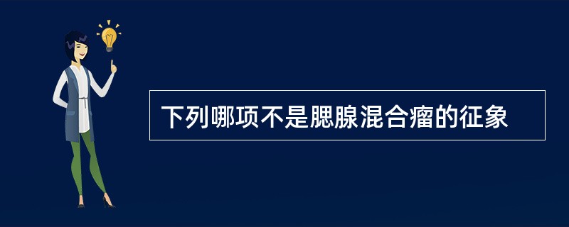 下列哪项不是腮腺混合瘤的征象