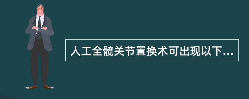 人工全髋关节置换术可出现以下术后并发症