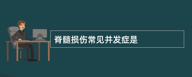 脊髓损伤常见并发症是