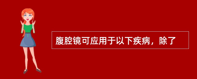 腹腔镜可应用于以下疾病，除了