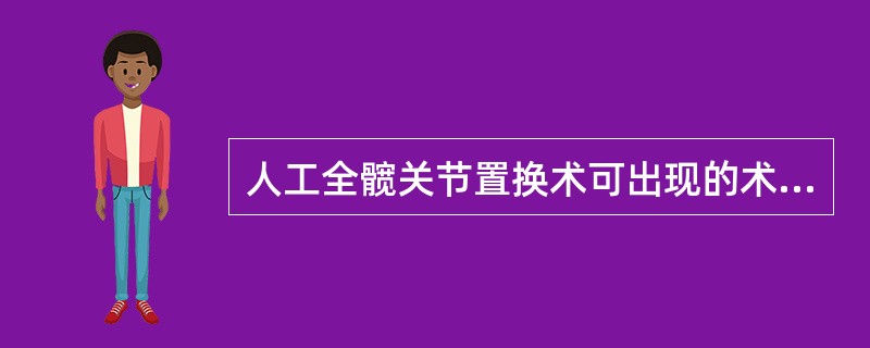 人工全髋关节置换术可出现的术后并发症是