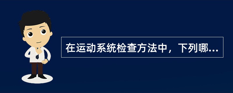 在运动系统检查方法中，下列哪项最重要