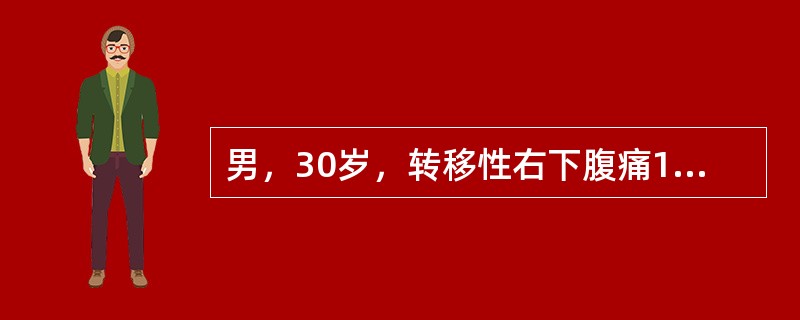 男，30岁，转移性右下腹痛1天，伴恶心。查体：体温37.3℃，右下腹压痛，轻度肌紧张，反跳痛(+)，最可能的诊断是