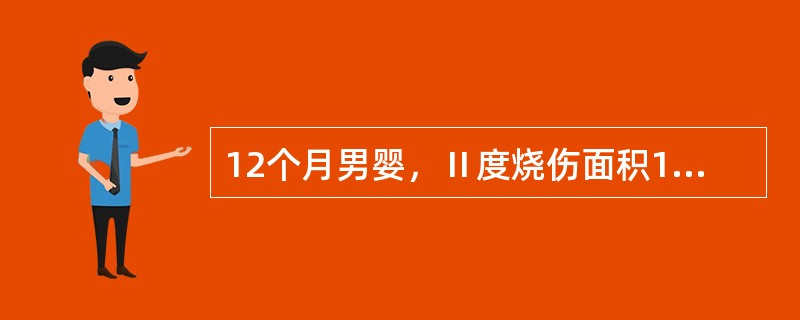 12个月男婴，Ⅱ度烧伤面积10%，体重10kg，额外丢失液量为