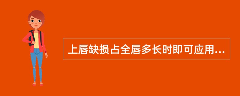 上唇缺损占全唇多长时即可应用扇形皮瓣修复