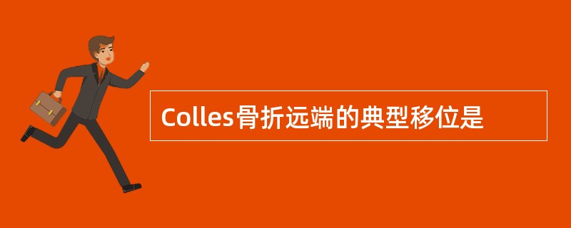 Colles骨折远端的典型移位是