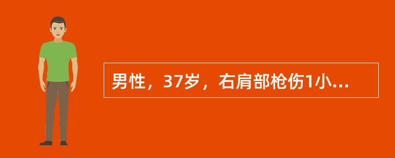 男性，37岁，右肩部枪伤1小时后入院，神志烦躁紧张，呼吸浅快，26/分钟，心率130次/分，血压50/30mmHg，右胸呼吸音减弱，气管居中，无发绀及静脉怒张，右侧胸穿未抽出液体，留置尿管后引出尿液2