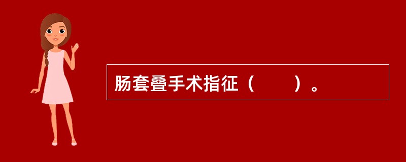 肠套叠手术指征（　　）。