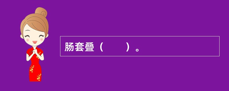 肠套叠（　　）。
