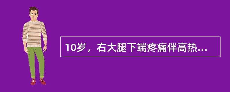 10岁，右大腿下端疼痛伴高热达39.5℃一天，怀疑为急性化脓性骨髓炎。体格检查有力的证据是（　　）。