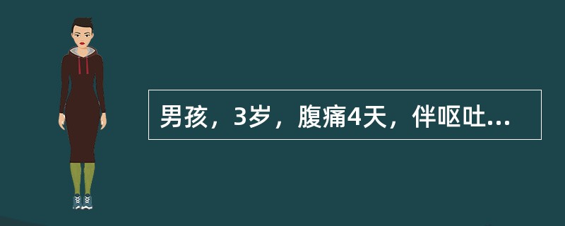 男孩，3岁，腹痛4天，伴呕吐，4～5次/D，初为胃内容物，后为黄色液体，不排大便，无发热，2周前有食入黑枣史。查体：腹稍胀，无胃肠型蠕动波，腹软，右下腹压痛未，触及包块，肠鸣音活跃。首选检查方法是（　