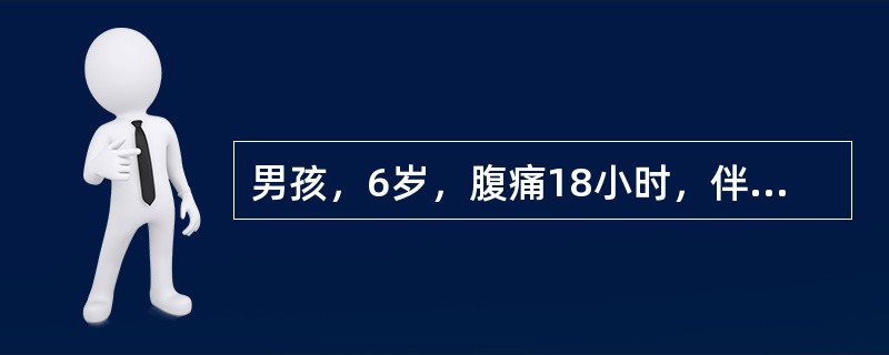 男孩，6岁，腹痛18小时，伴呕吐2次，呕吐物为胃内容物，发热6小时，体温38℃，排稀黄便3次。腹部查体：腹平，双下腹压痛及肌紧张，以右下腹为著，无反跳痛，未触及包块。血白细胞13×109/L，中性粒细
