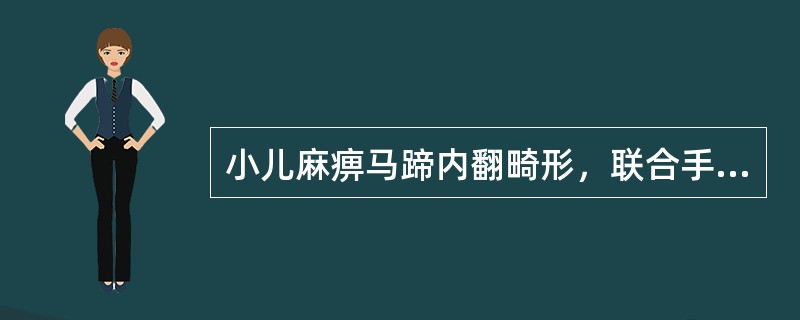 小儿麻痹马蹄内翻畸形，联合手术不采用下列哪项？（　　）