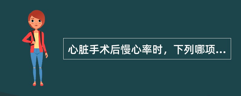 心脏手术后慢心率时，下列哪项措施最有效？（　　）