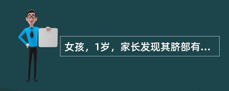 女孩，1岁，家长发现其脐部有一卵圆形局限性包块，直径约5cm，无创面，平卧或安静时消失，哭闹时复现，触之可顺利还纳腹腔，可听到气过水声，脐环直径0cm，哭闹时指端感觉明显冲击。下列哪项不正确？（　　）