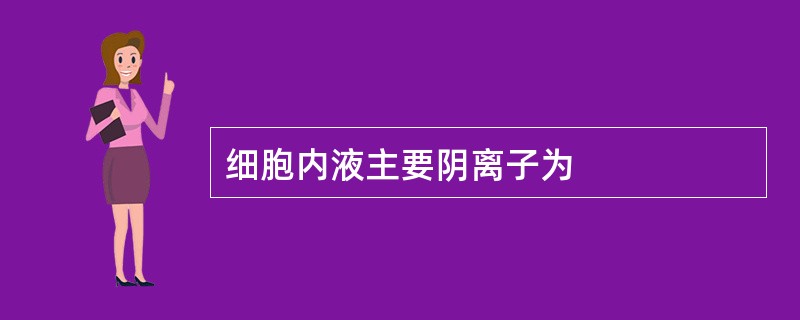 细胞内液主要阴离子为