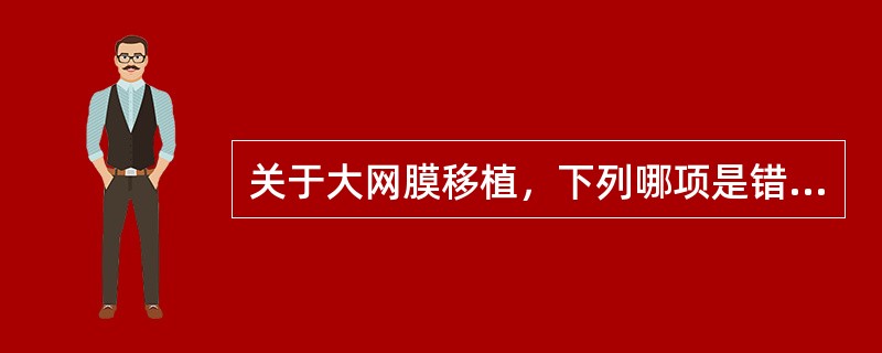 关于大网膜移植，下列哪项是错误的