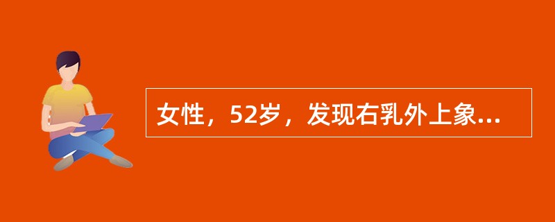 女性，52岁，发现右乳外上象限肿块3个月，约3cm×2.5cm大小，同侧腋窝触及肿大、质硬淋巴结，全身情况好。为确诊肿块性质最好采用。为确诊肿块性质最好采用