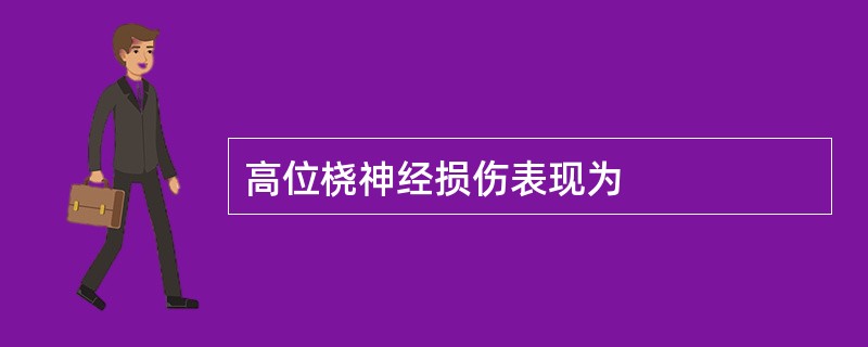 高位桡神经损伤表现为