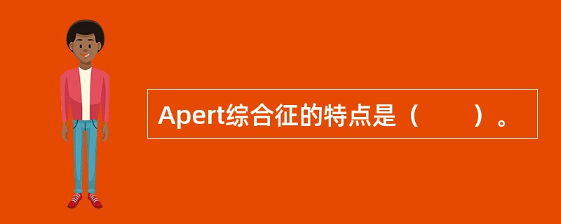 Apert综合征的特点是（　　）。