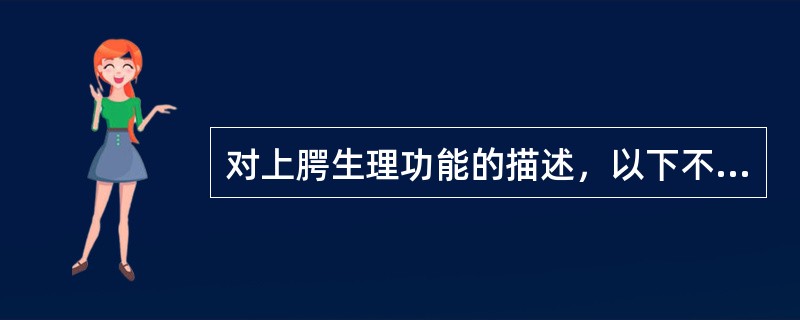 对上腭生理功能的描述，以下不正确的是（　　）。