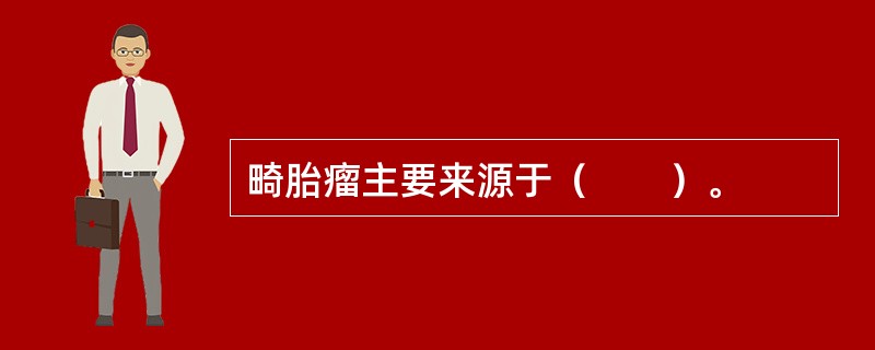 畸胎瘤主要来源于（　　）。